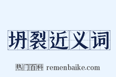 坍裂近义词是什么意思的图片